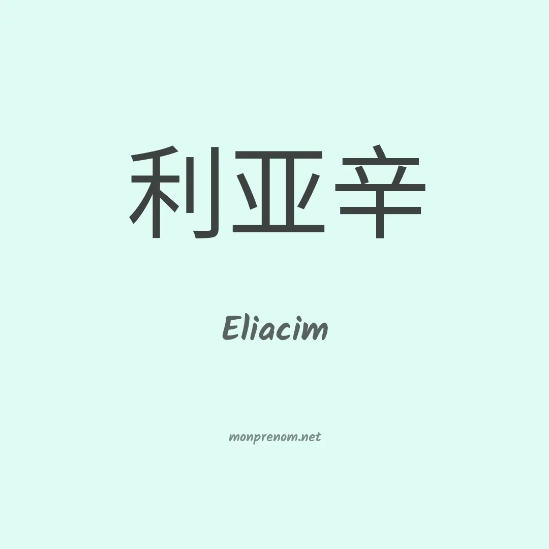 Eliacim en chinois