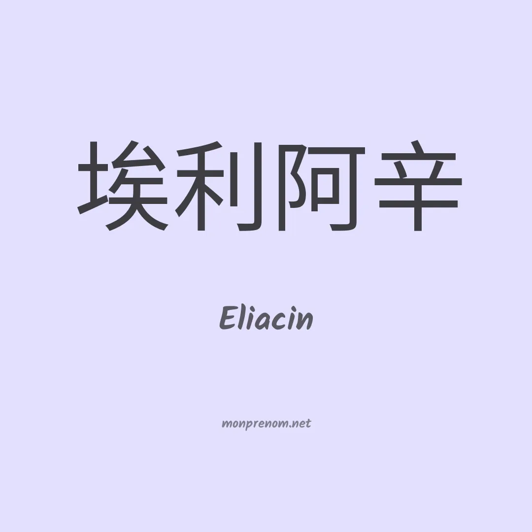 Eliacin en chinois