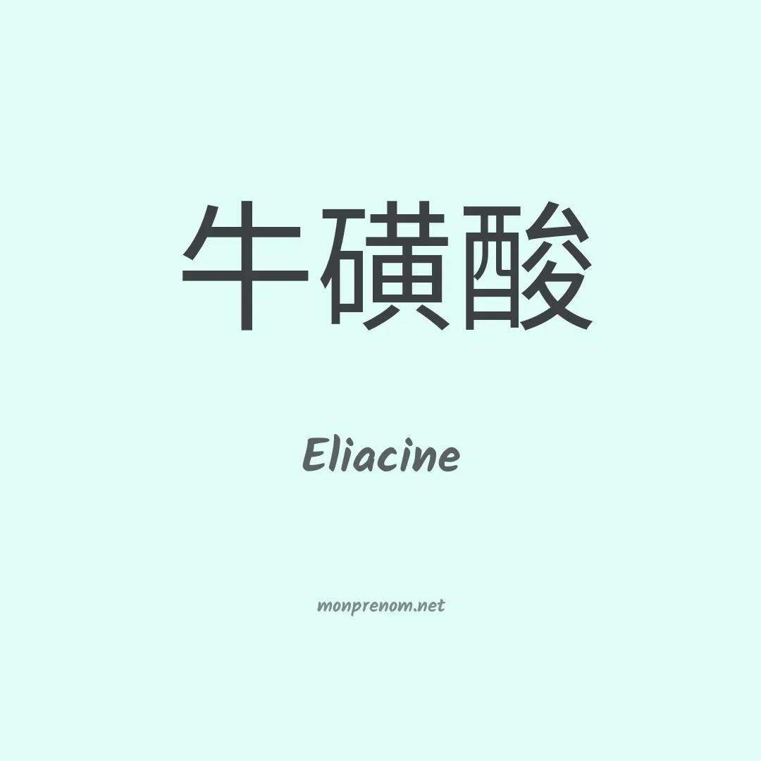 Eliacine en chinois