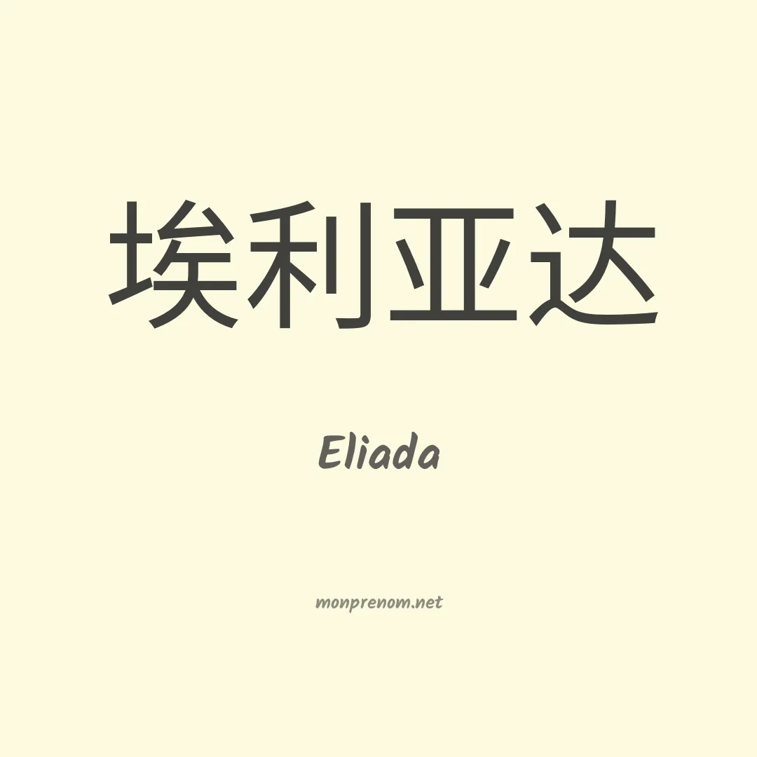 Eliada en chinois