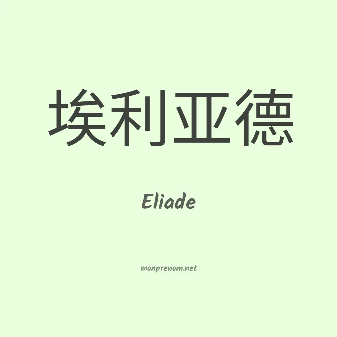 Eliade en chinois