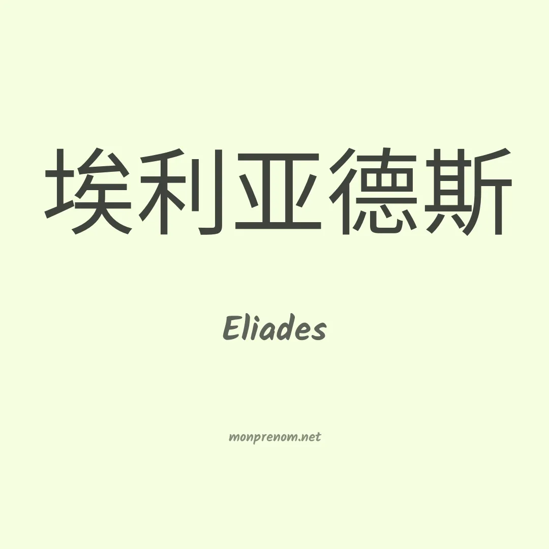 Eliades en chinois
