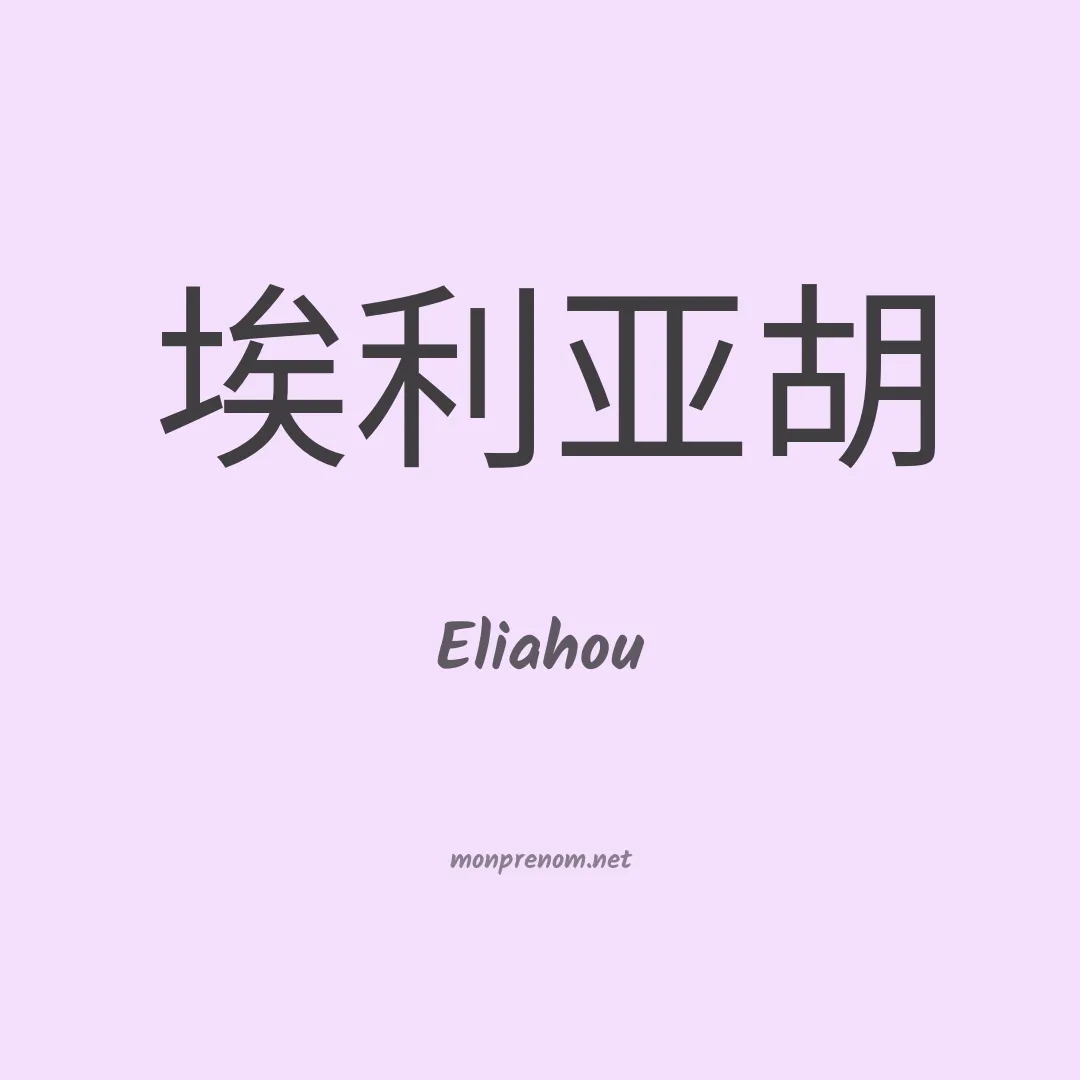 Eliahou en chinois