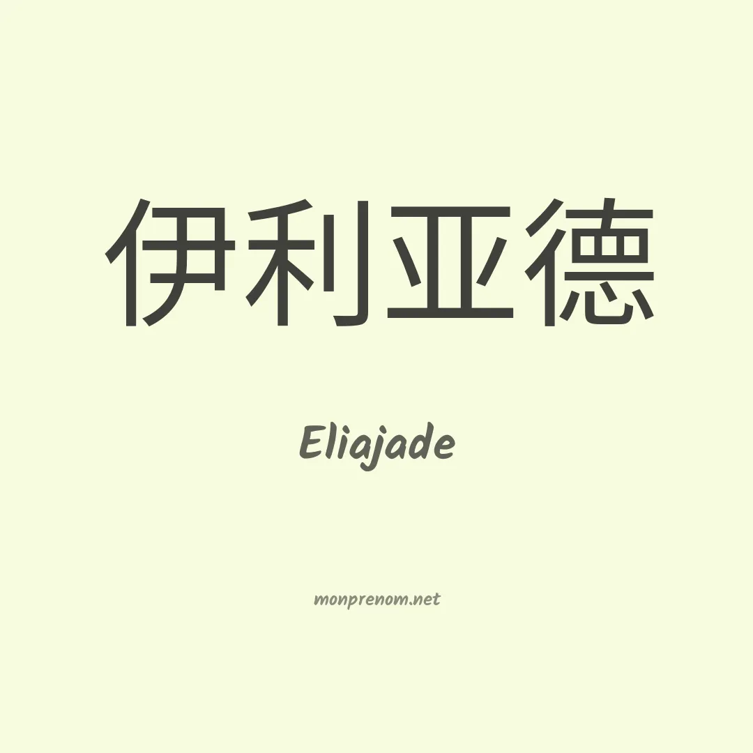 Eliajade en chinois