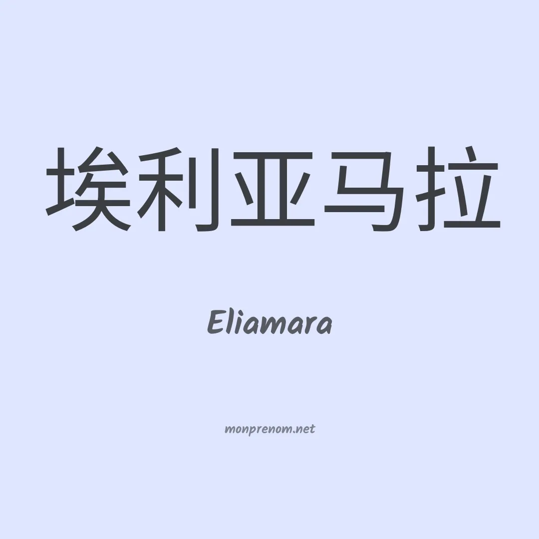 Eliamara en chinois