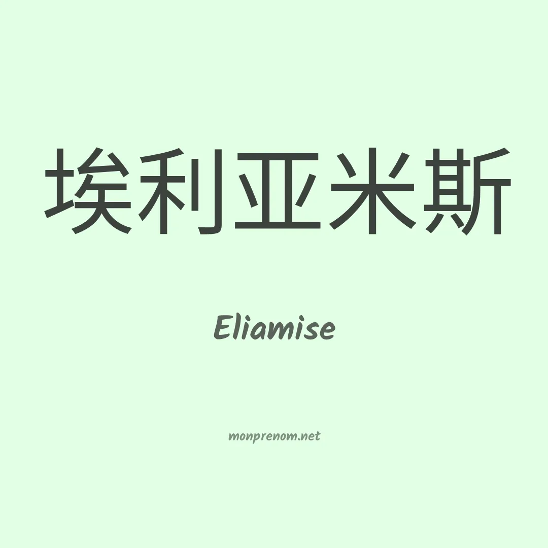 Eliamise en chinois