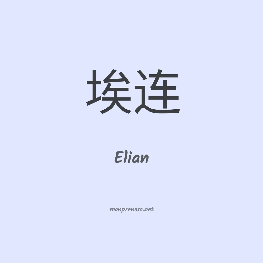 Elian en chinois