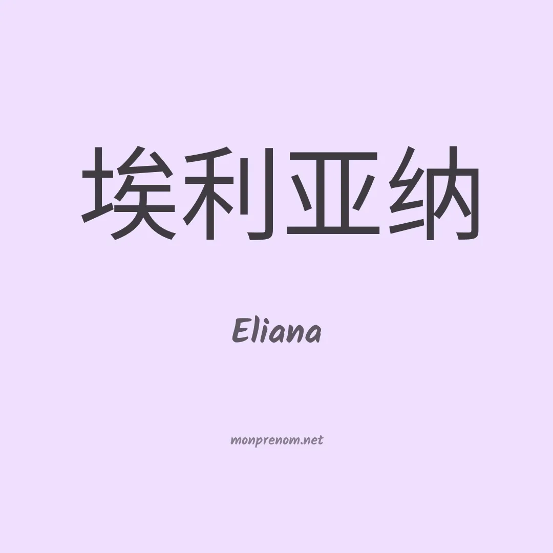 Eliana en chinois