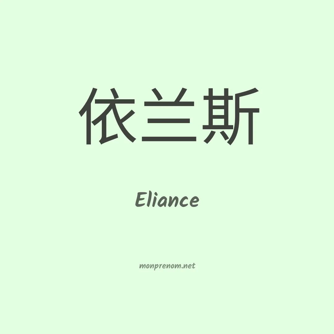 Eliance en chinois