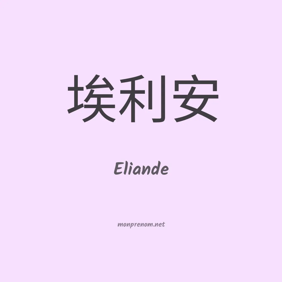 Eliande en chinois