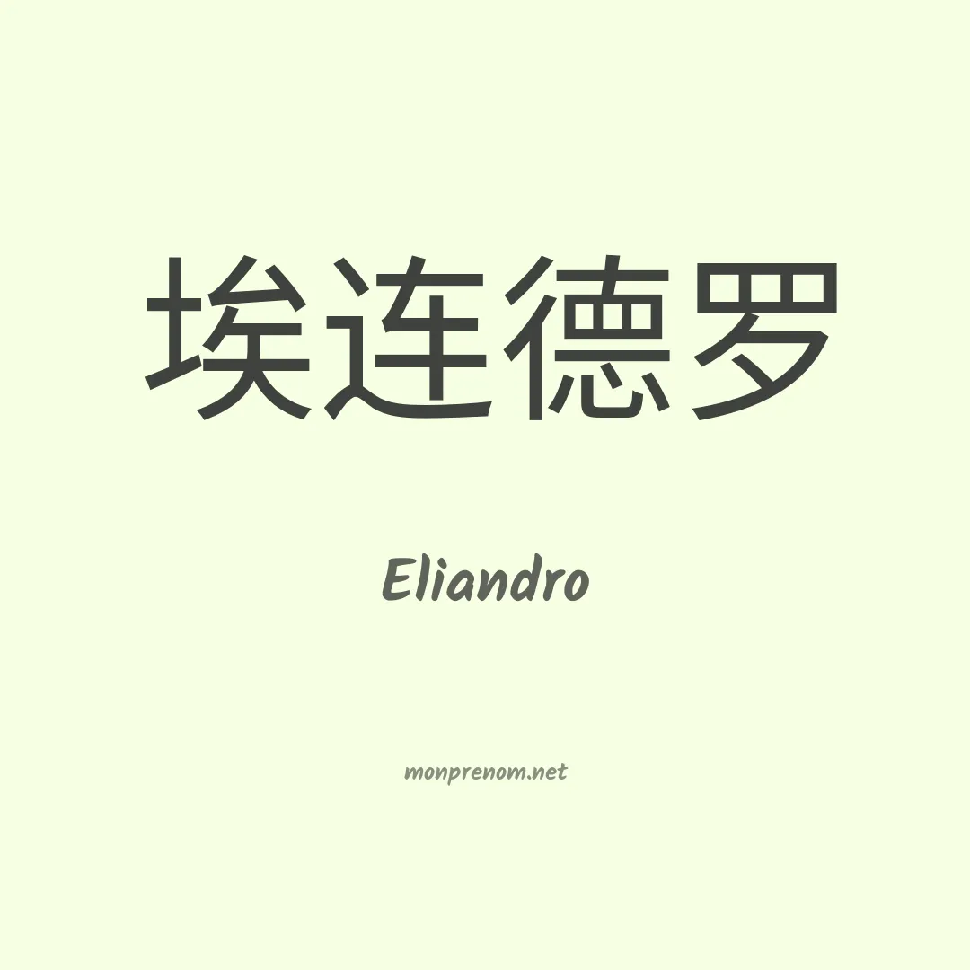 Eliandro en chinois