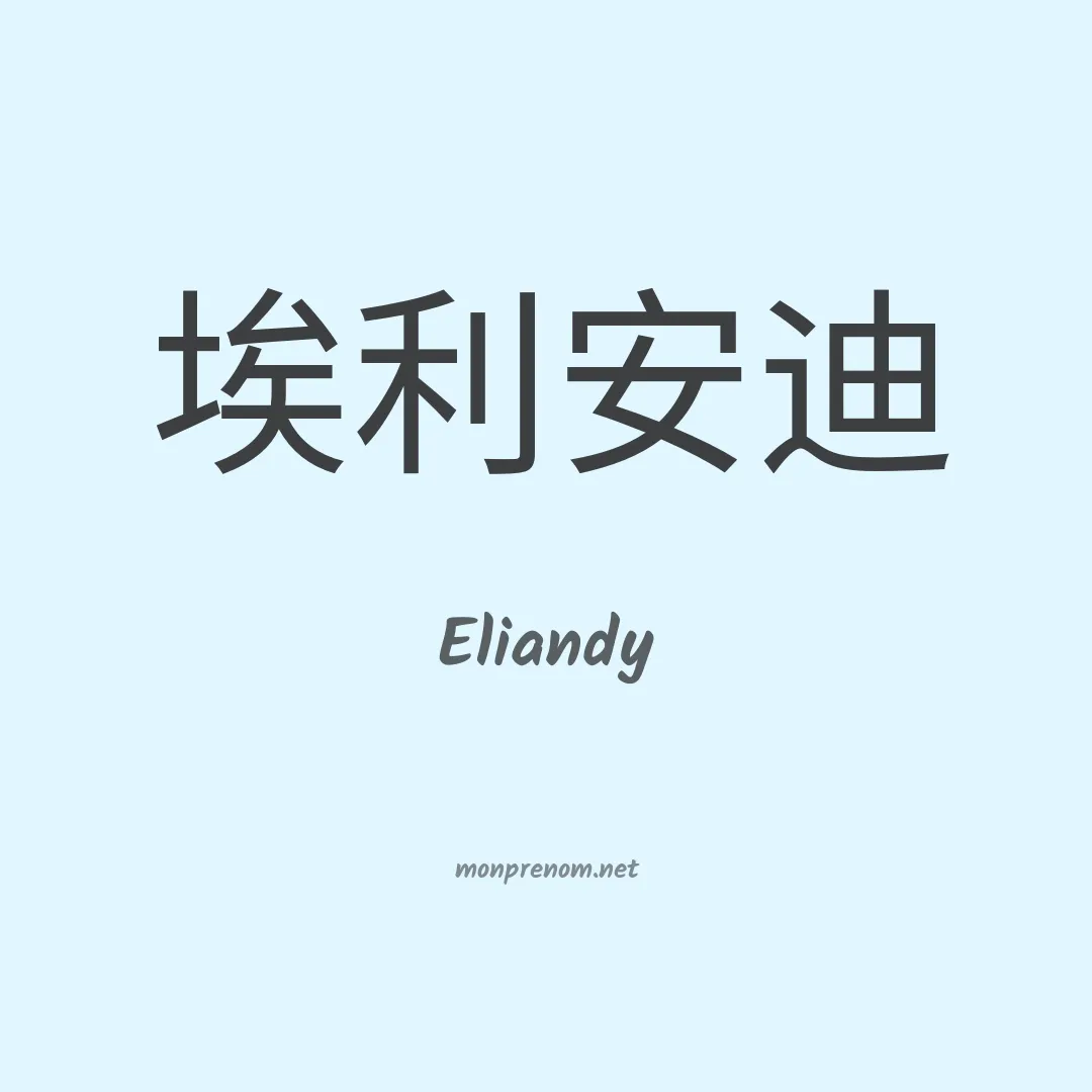 Eliandy en chinois