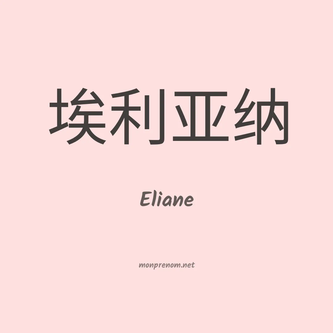Eliane en chinois
