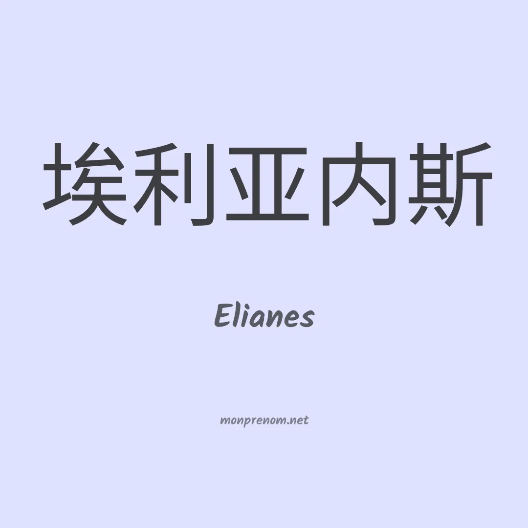 Elianes en chinois