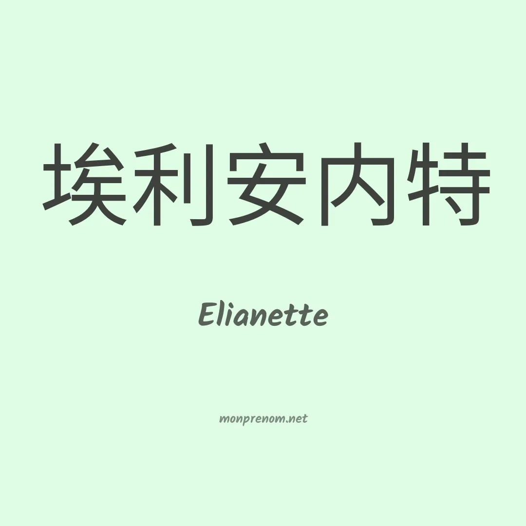 Elianette en chinois