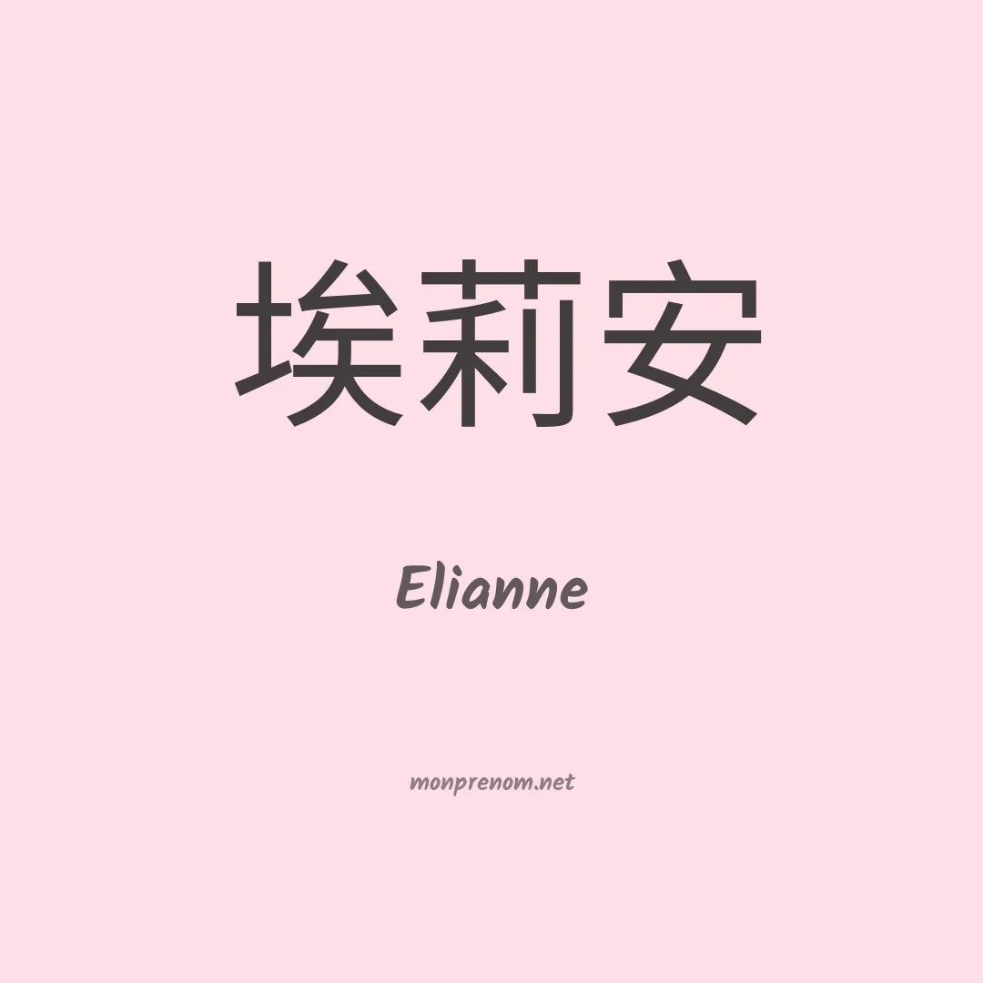 Elianne en chinois