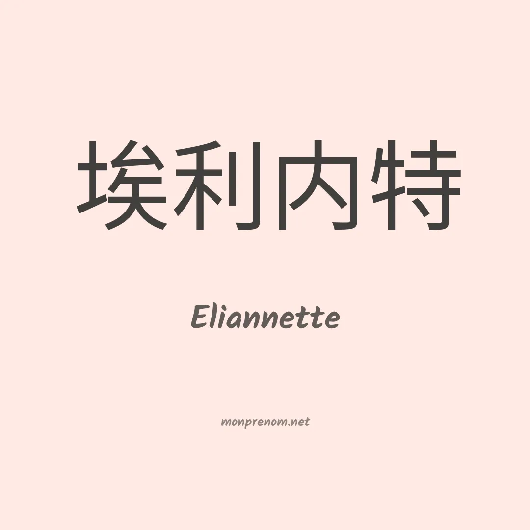 Eliannette en chinois