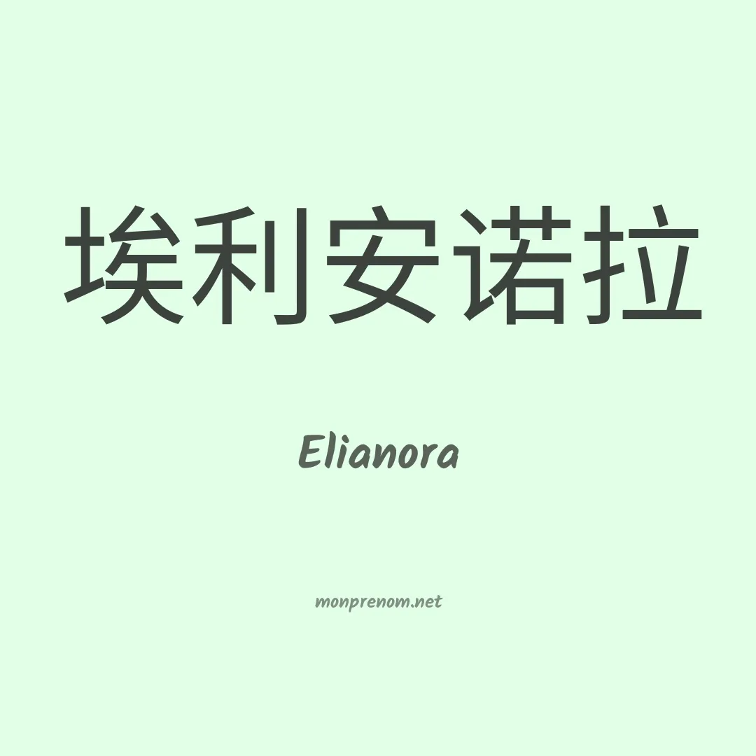 Elianora en chinois