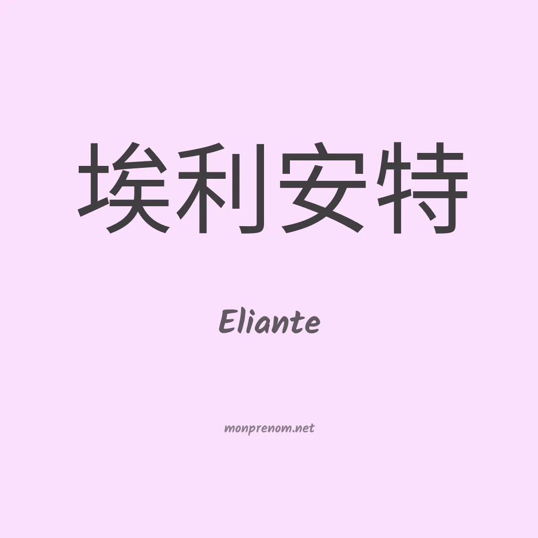 Eliante en chinois