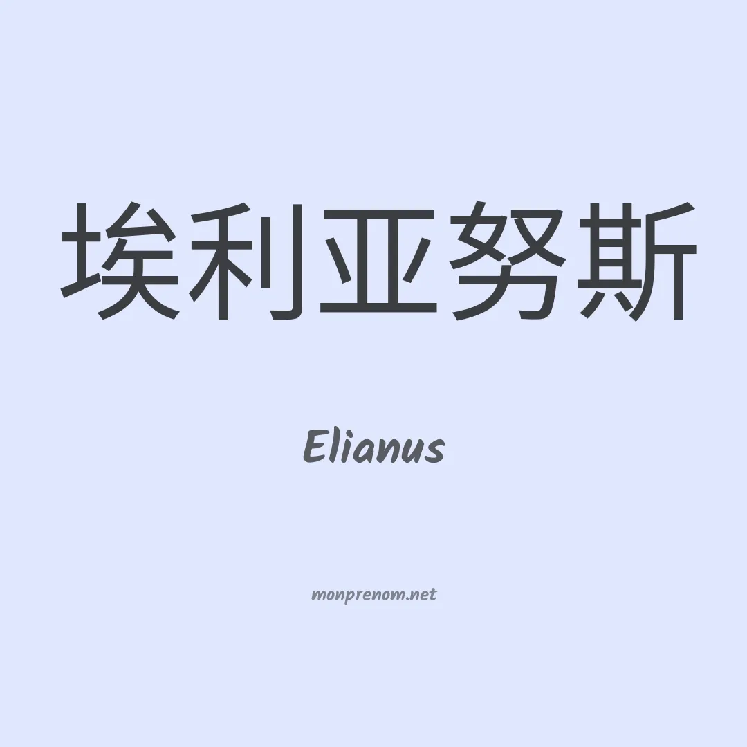 Elianus en chinois