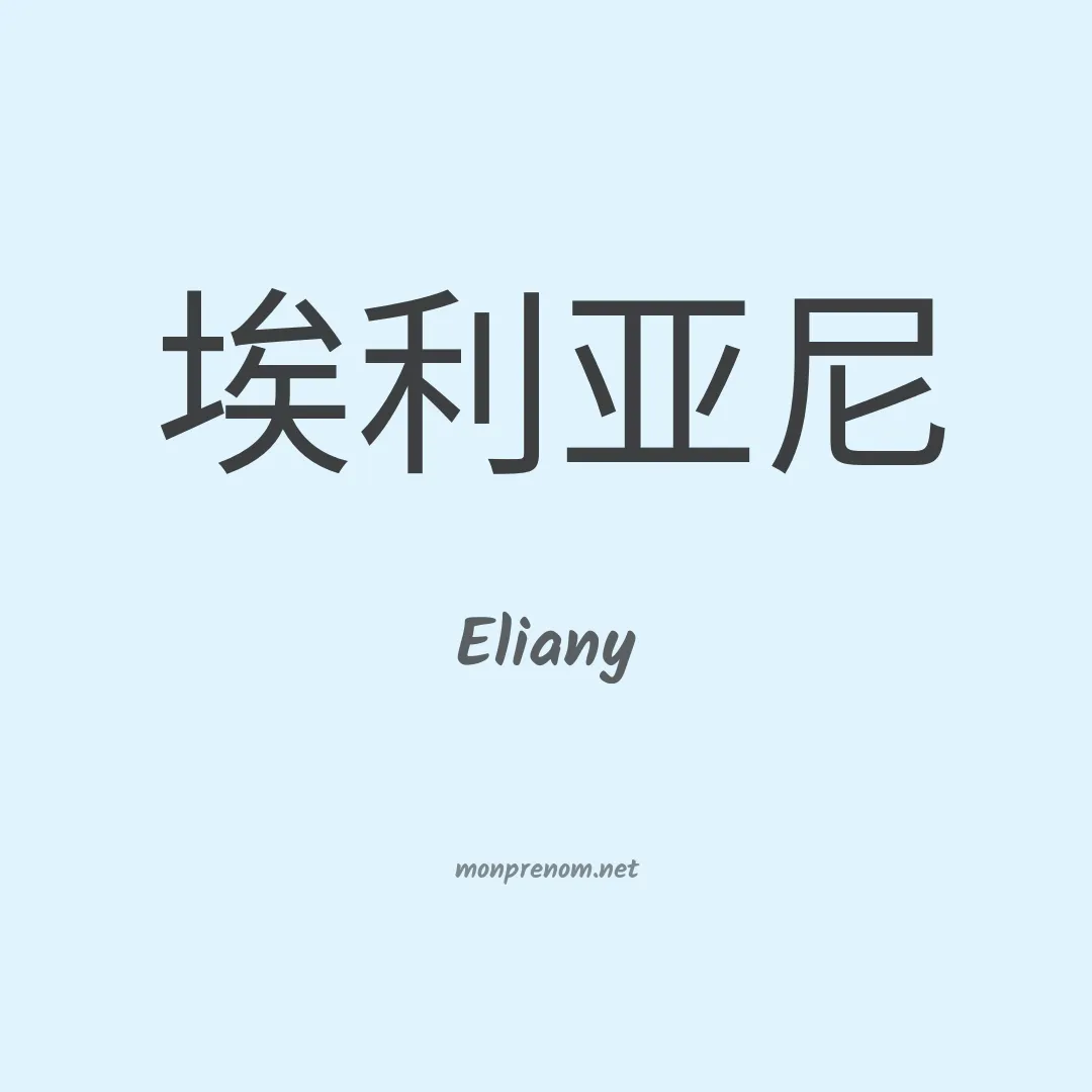 Eliany en chinois