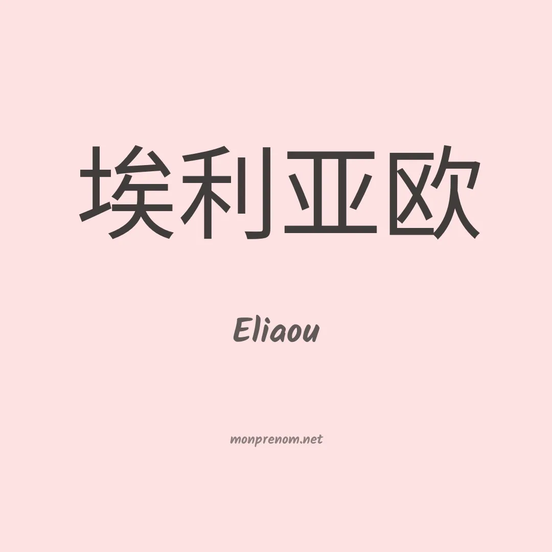 Eliaou en chinois