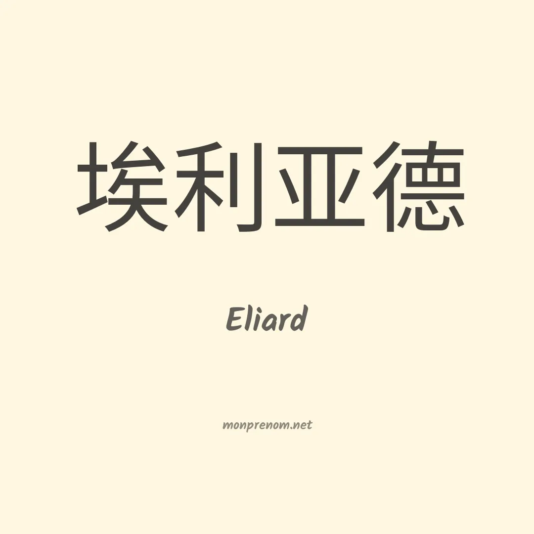 Eliard en chinois