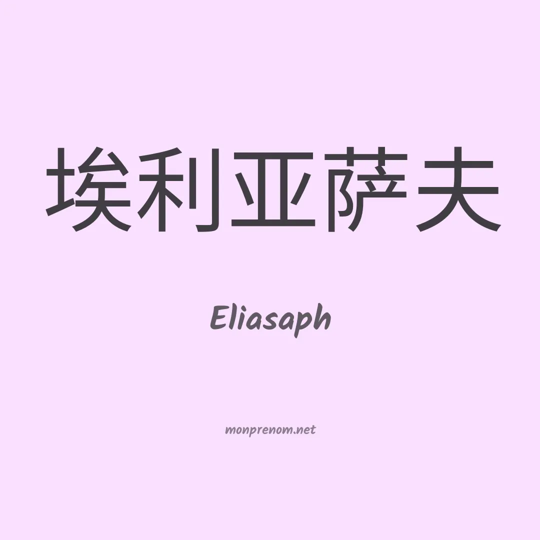 Eliasaph en chinois