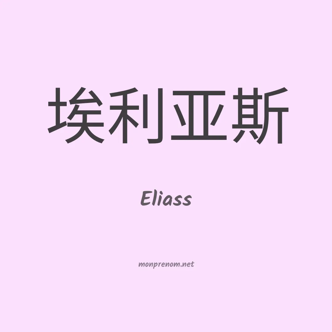 Eliass en chinois