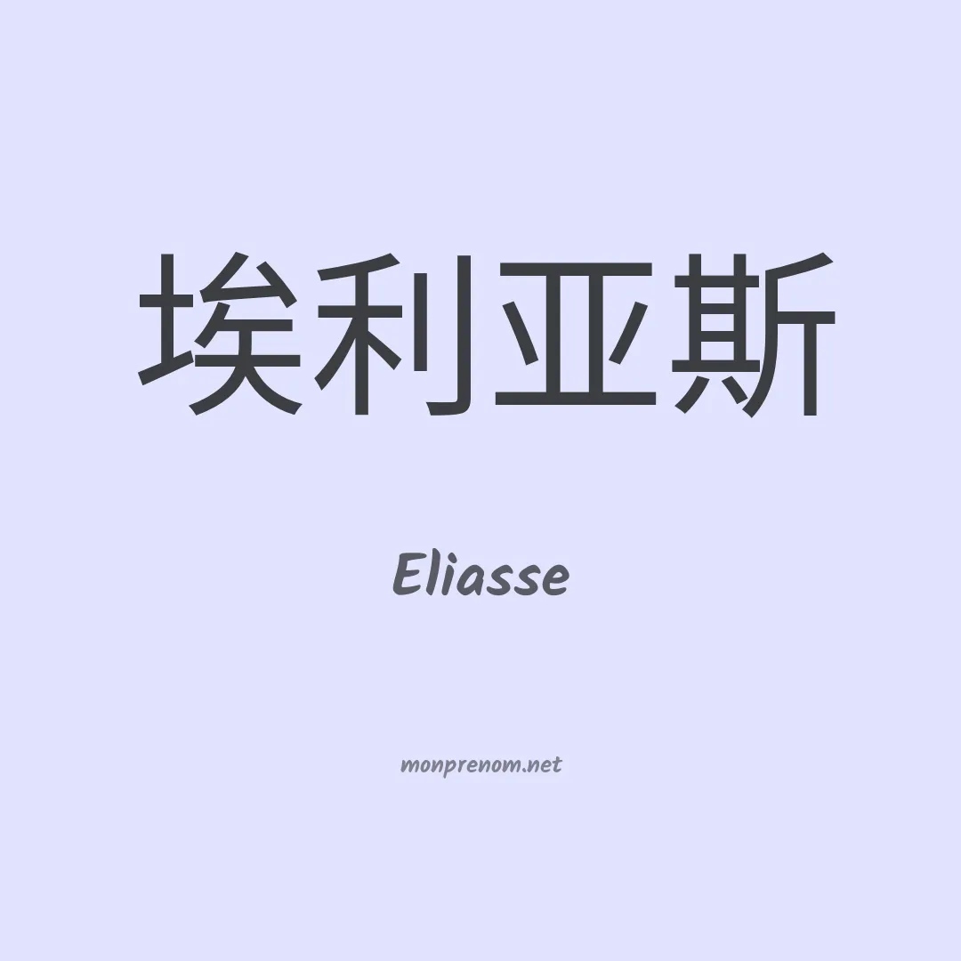 Eliasse en chinois