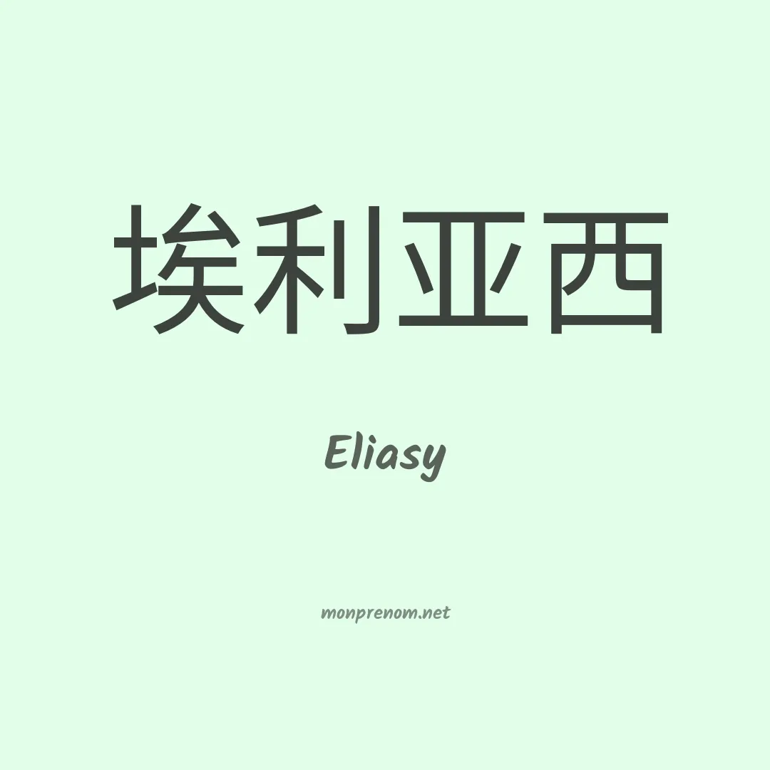 Eliasy en chinois