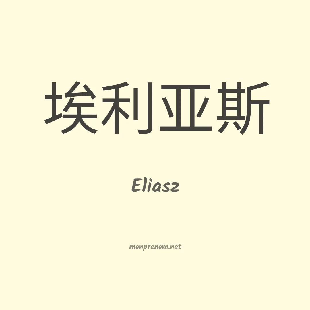 Eliasz en chinois