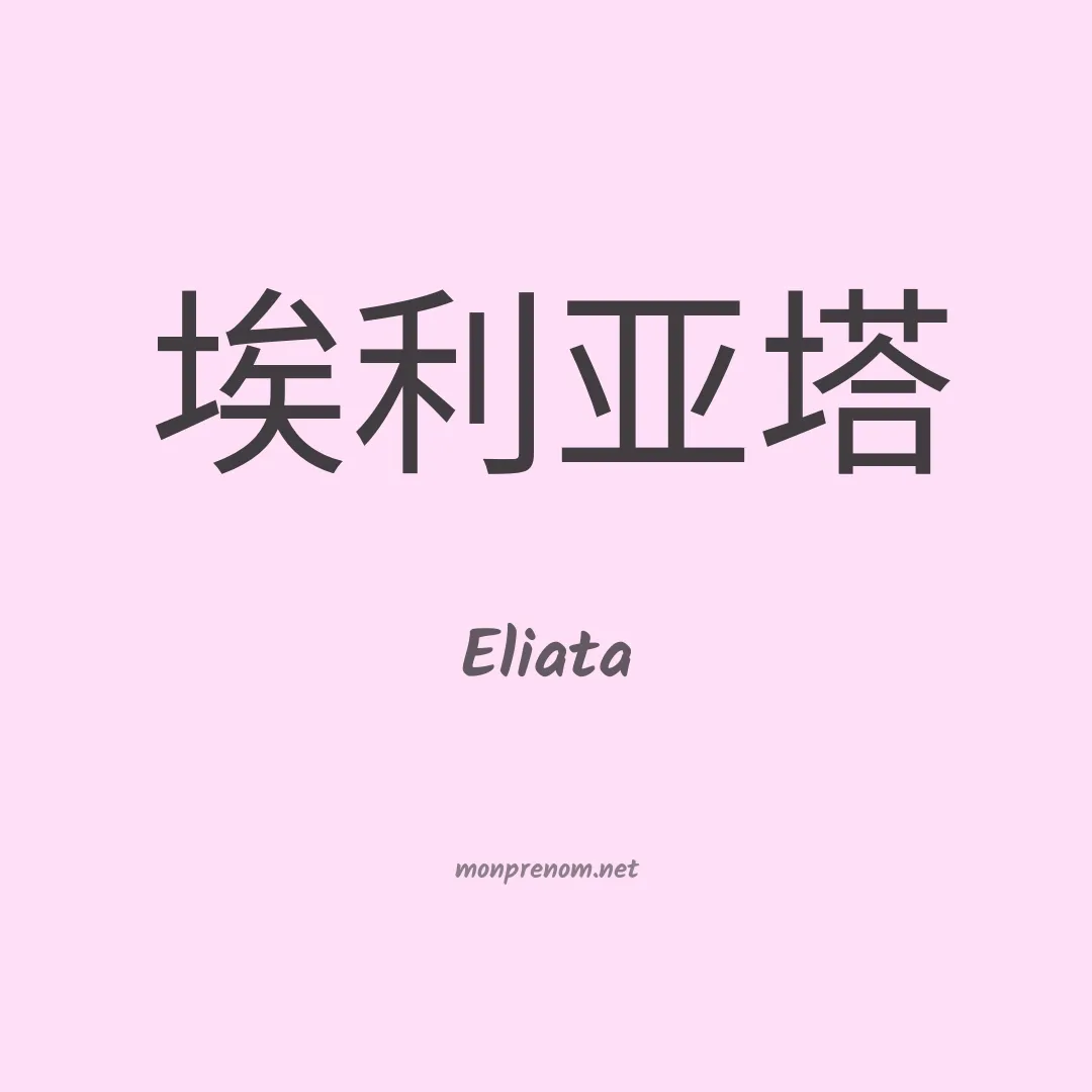 Eliata en chinois