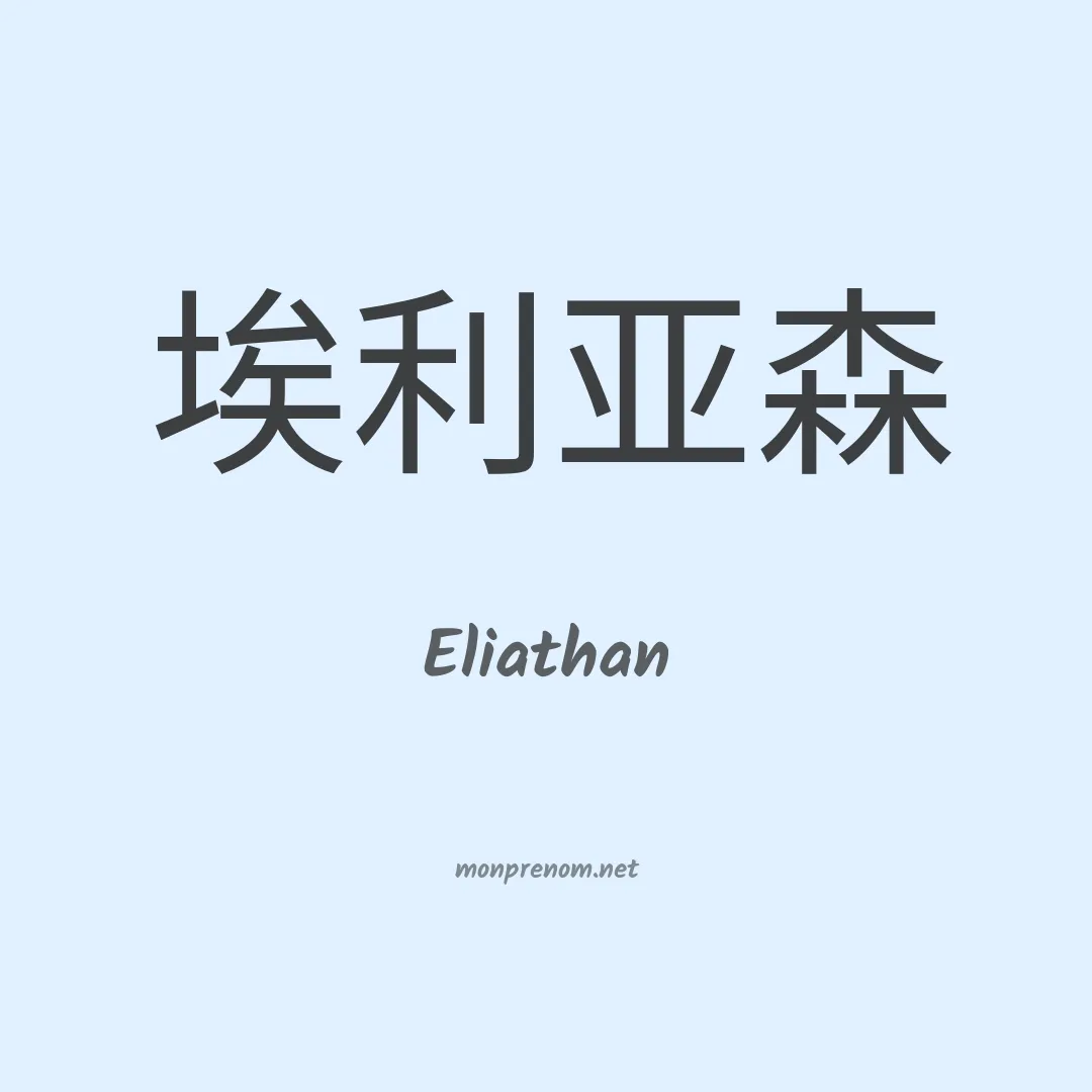 Eliathan en chinois