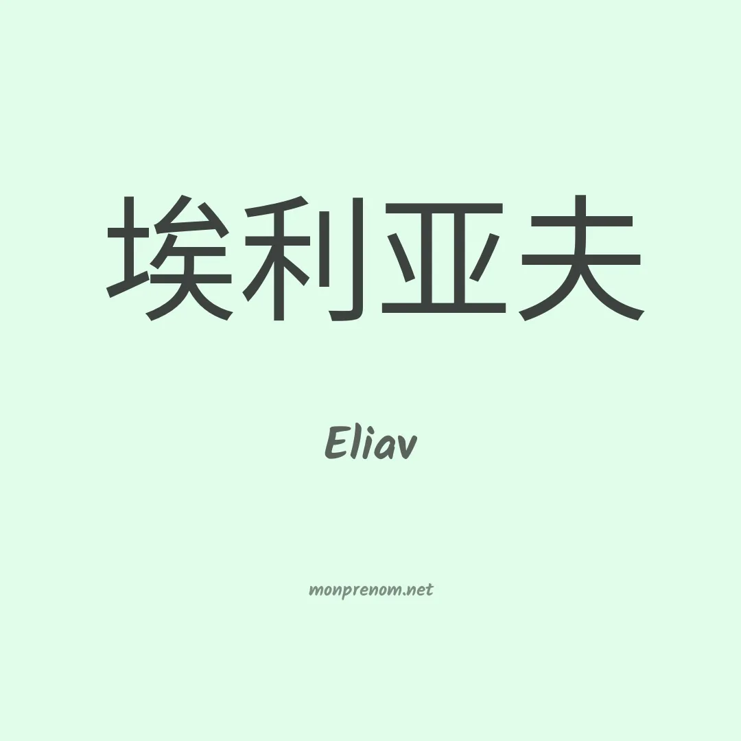 Eliav en chinois