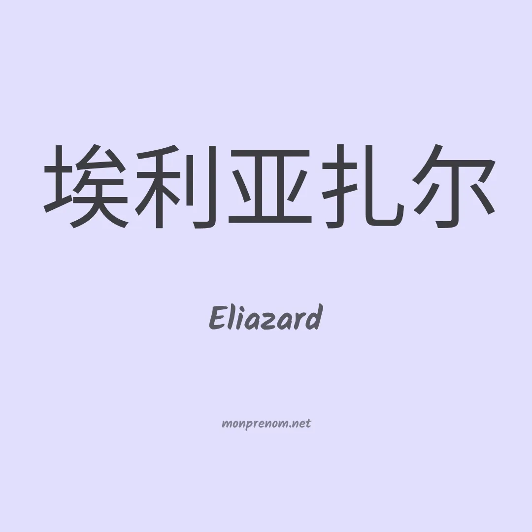 Eliazard en chinois