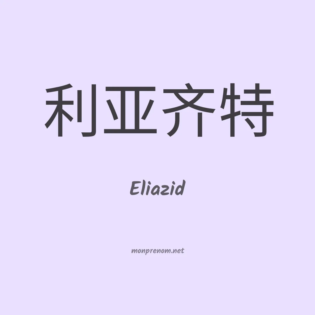 Eliazid en chinois