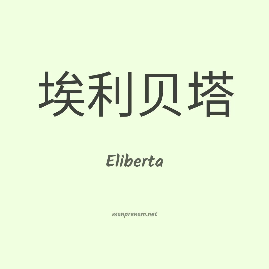 Eliberta en chinois