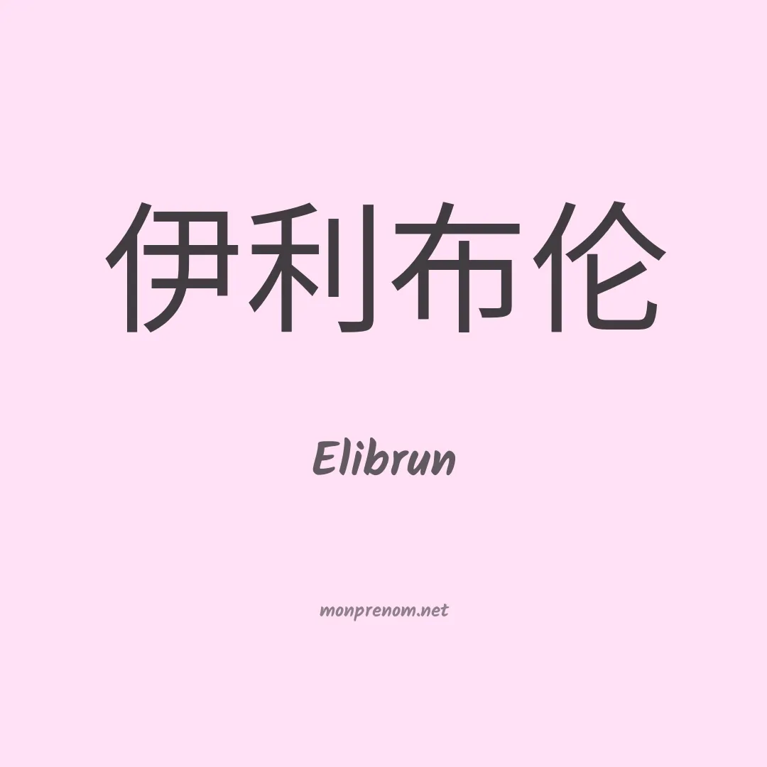 Elibrun en chinois