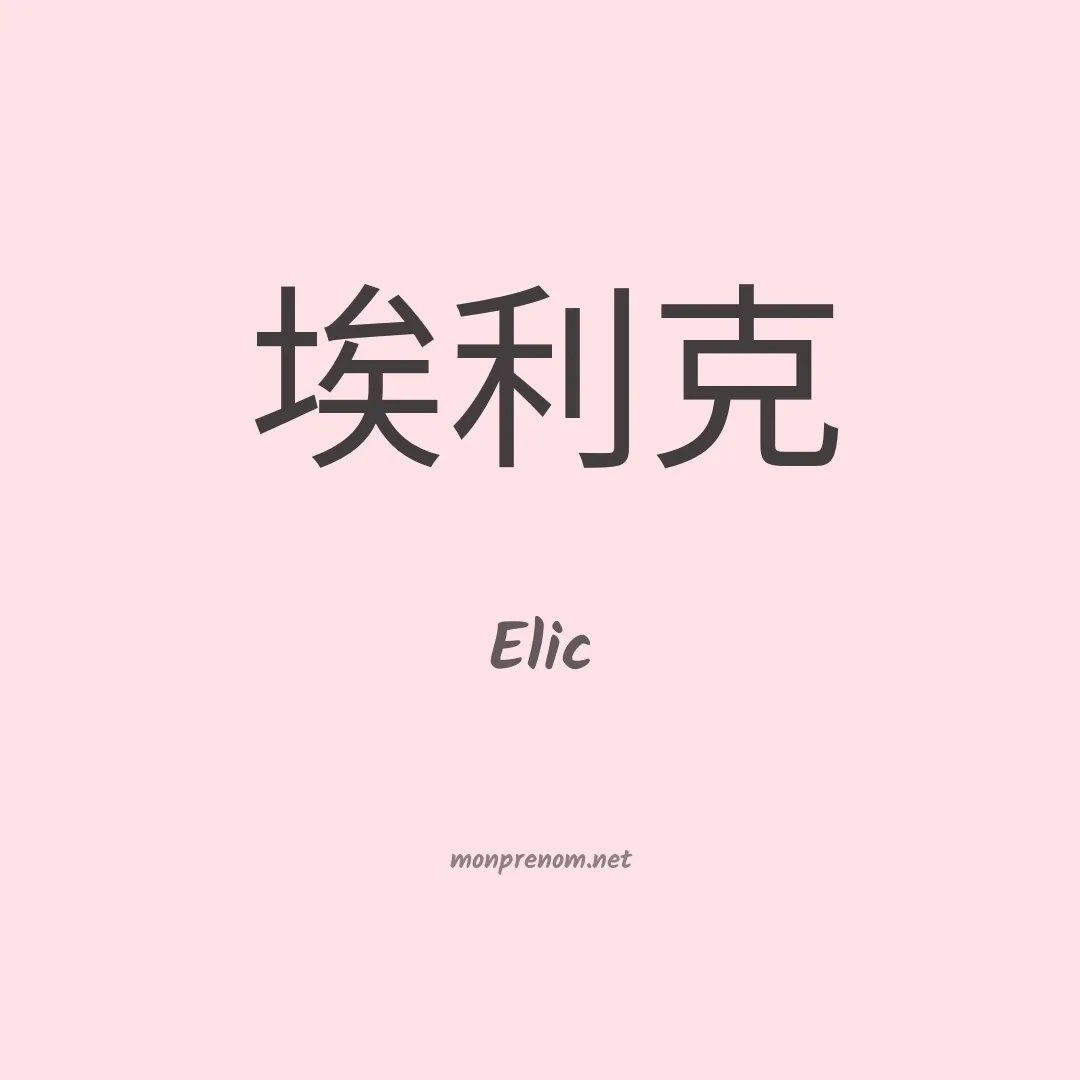 Elic en chinois