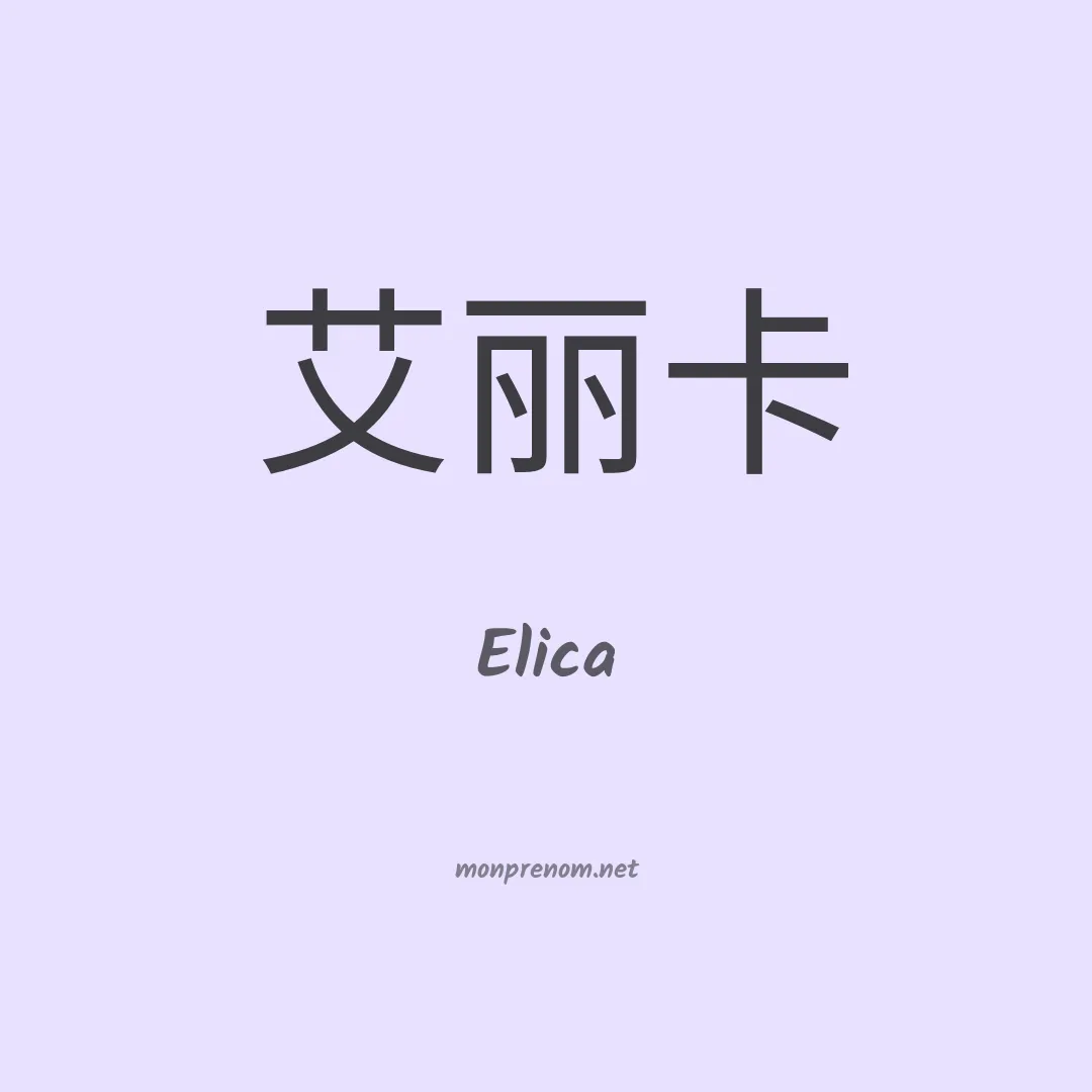 Elica en chinois