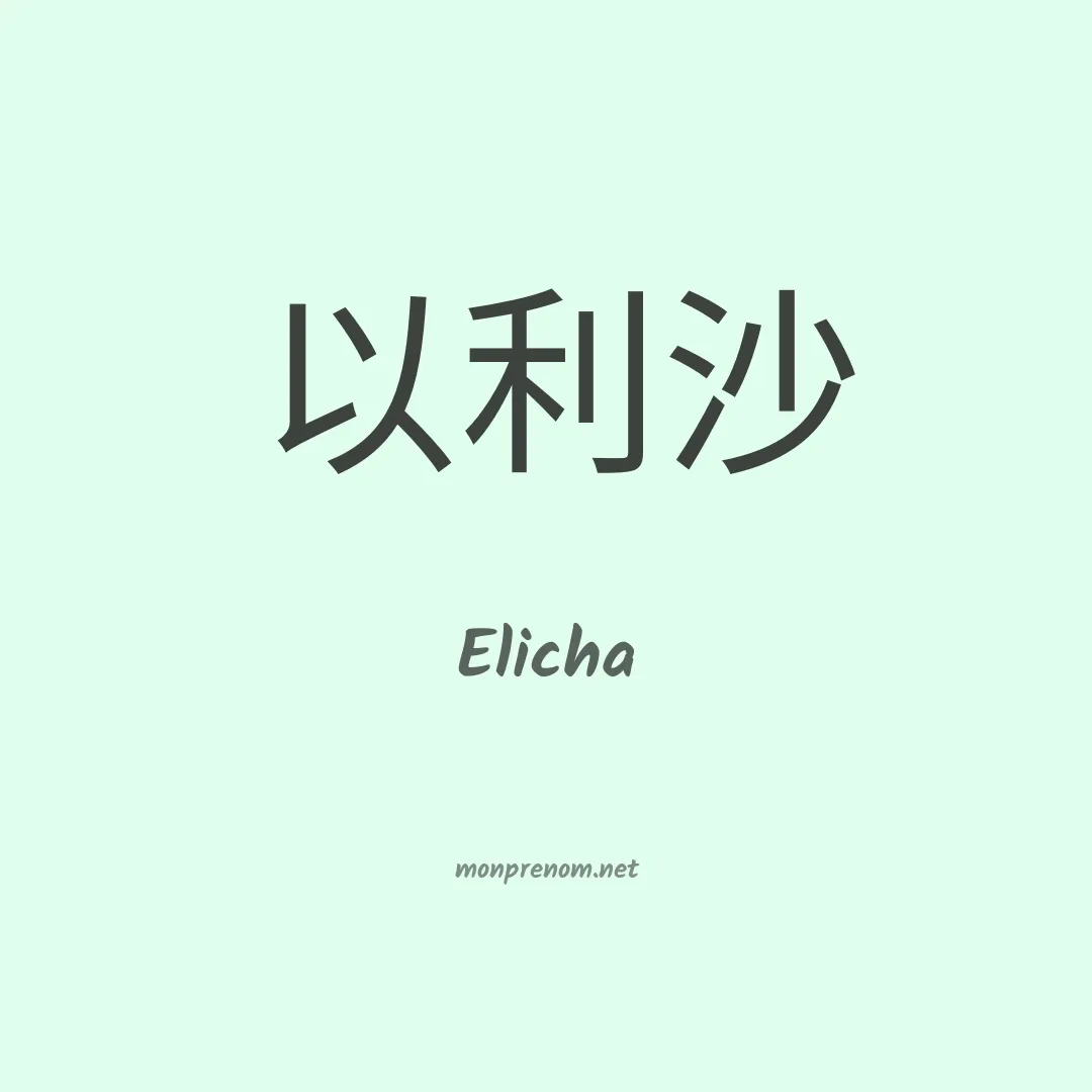 Elicha en chinois