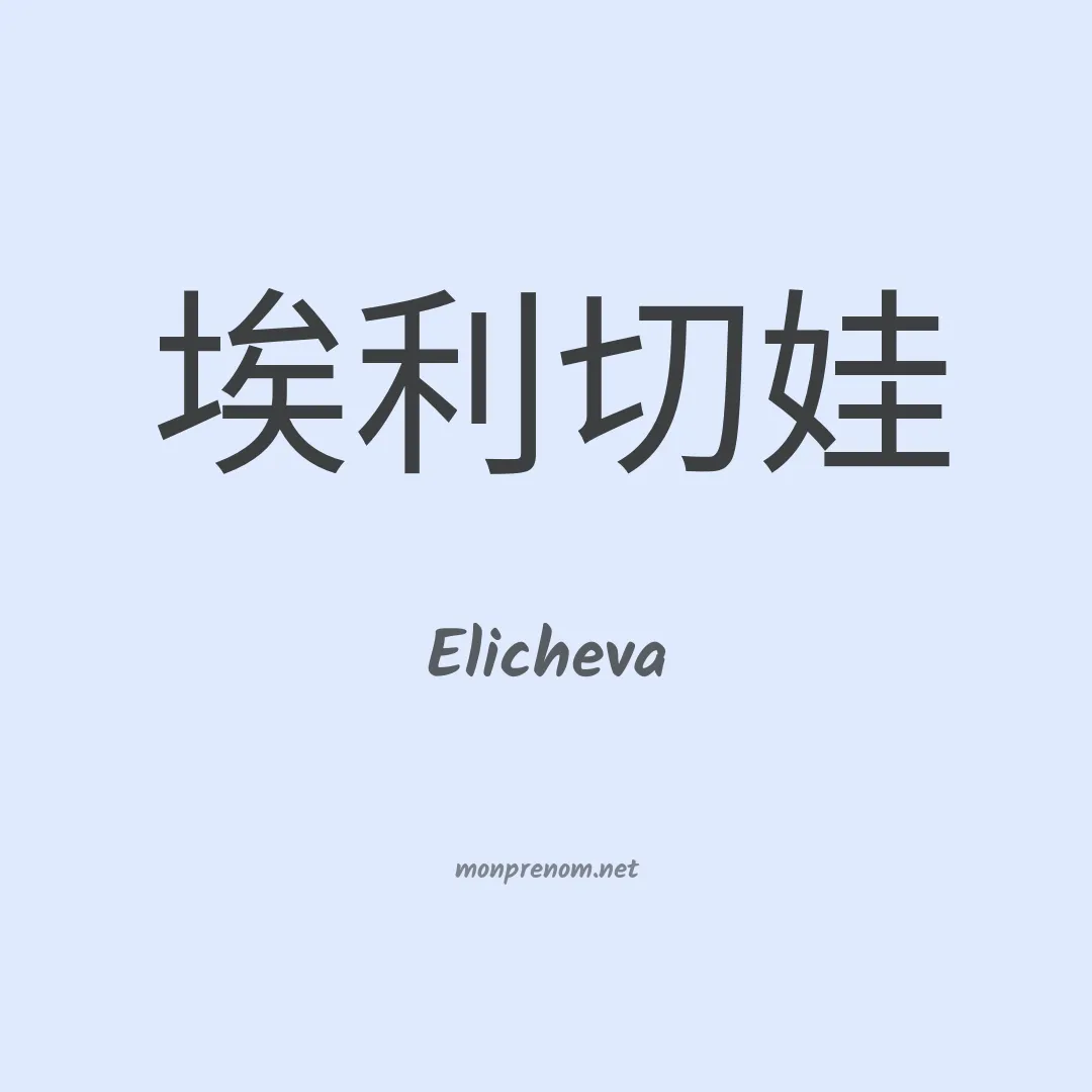 Elicheva en chinois