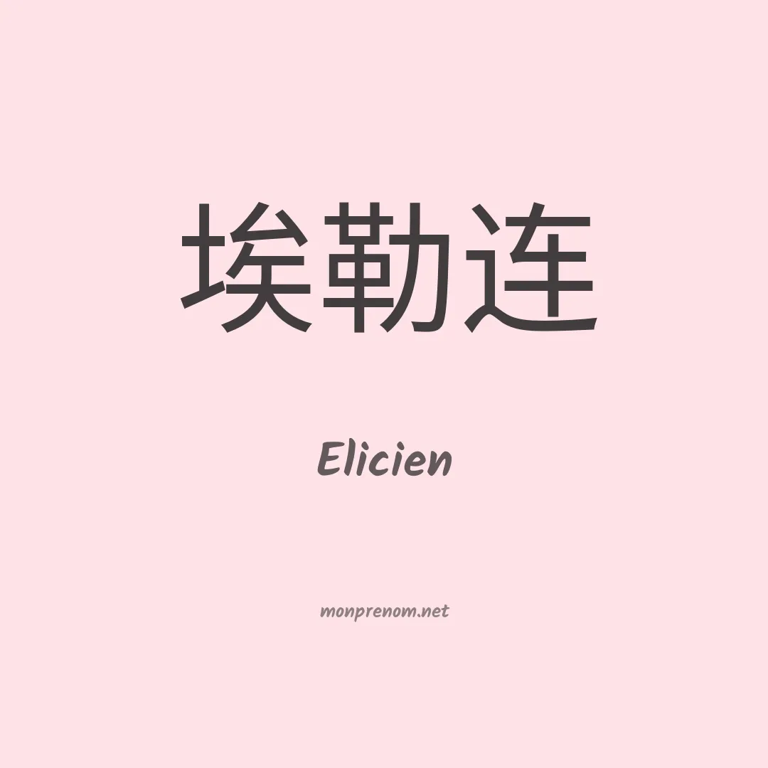 Elicien en chinois