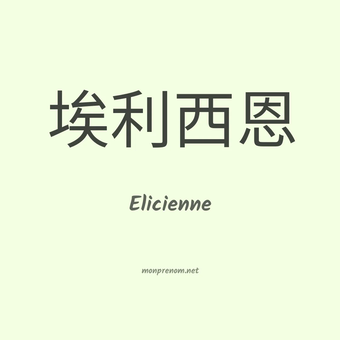 Elicienne en chinois