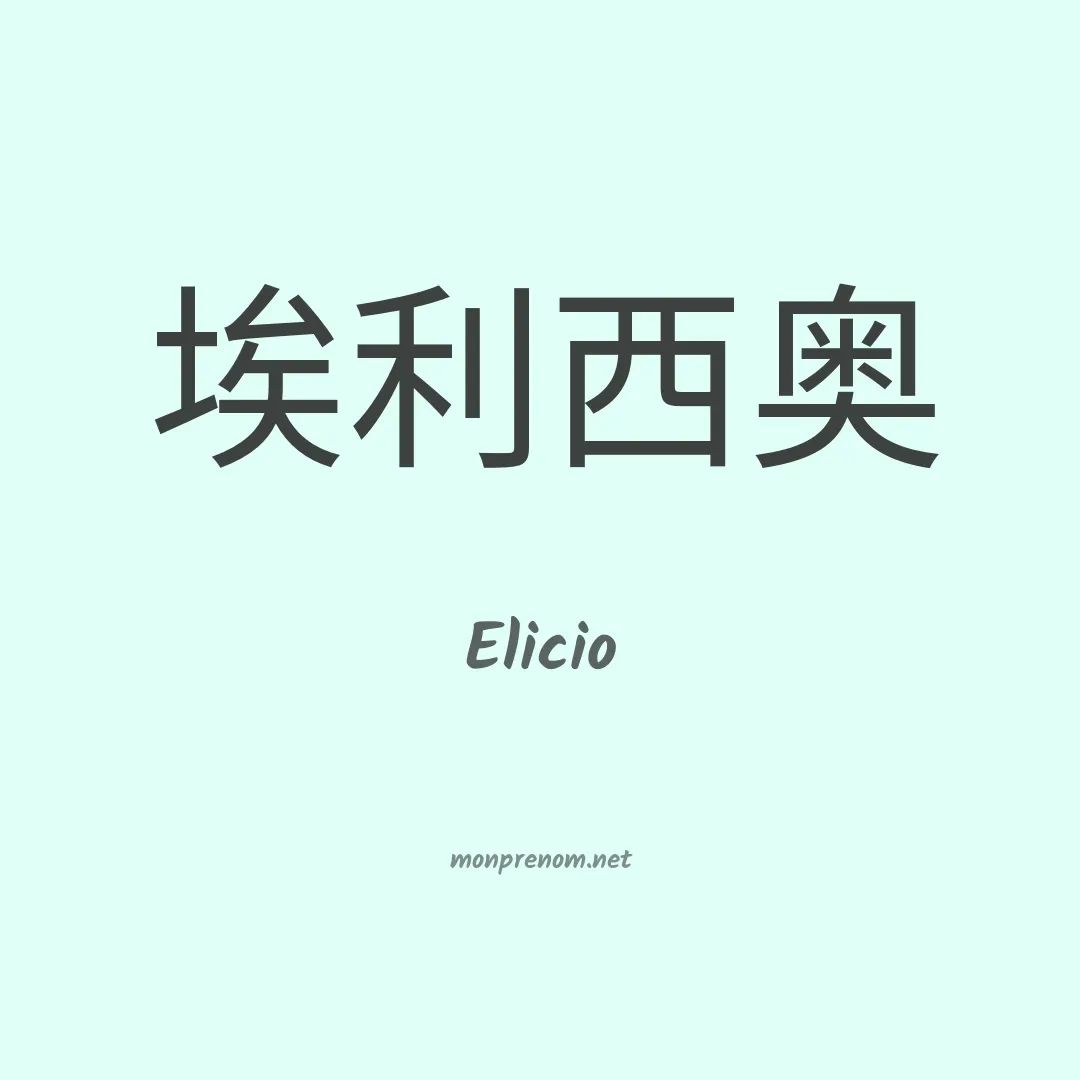 Elicio en chinois