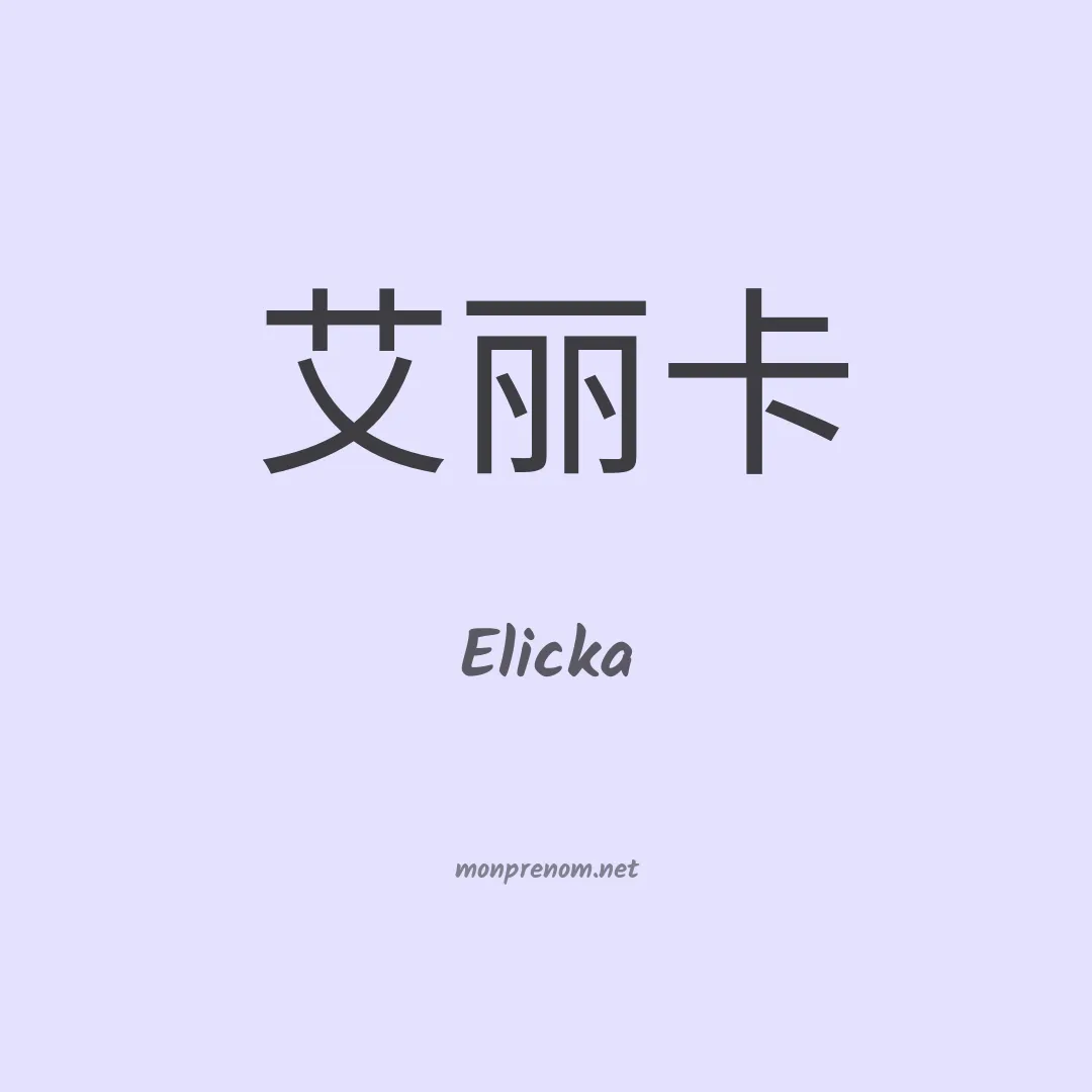 Elicka en chinois