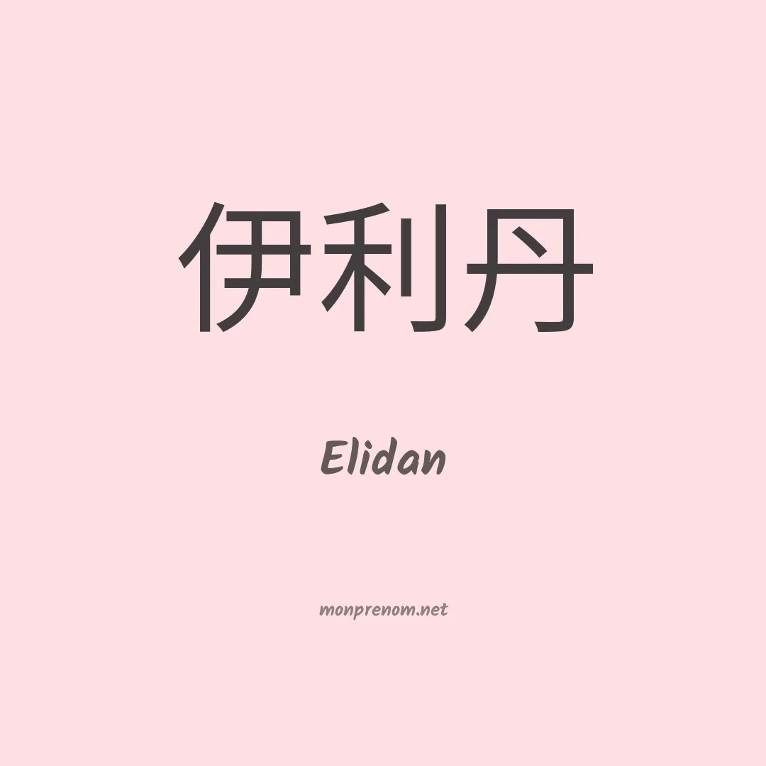 Elidan en chinois