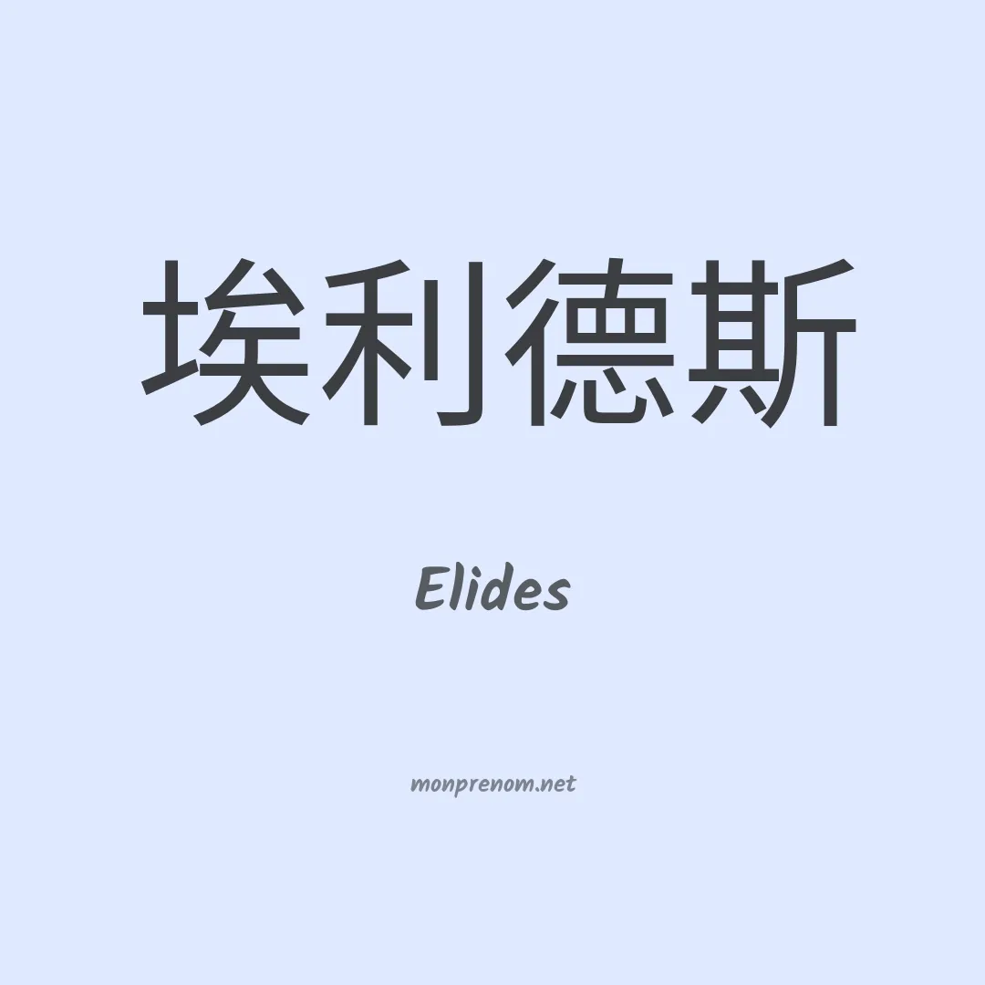 Elides en chinois