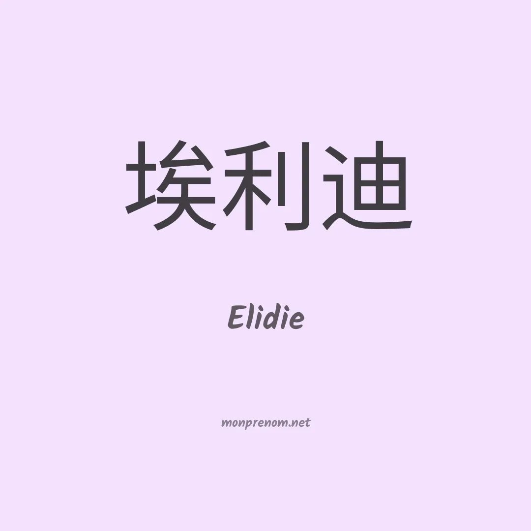 Elidie en chinois